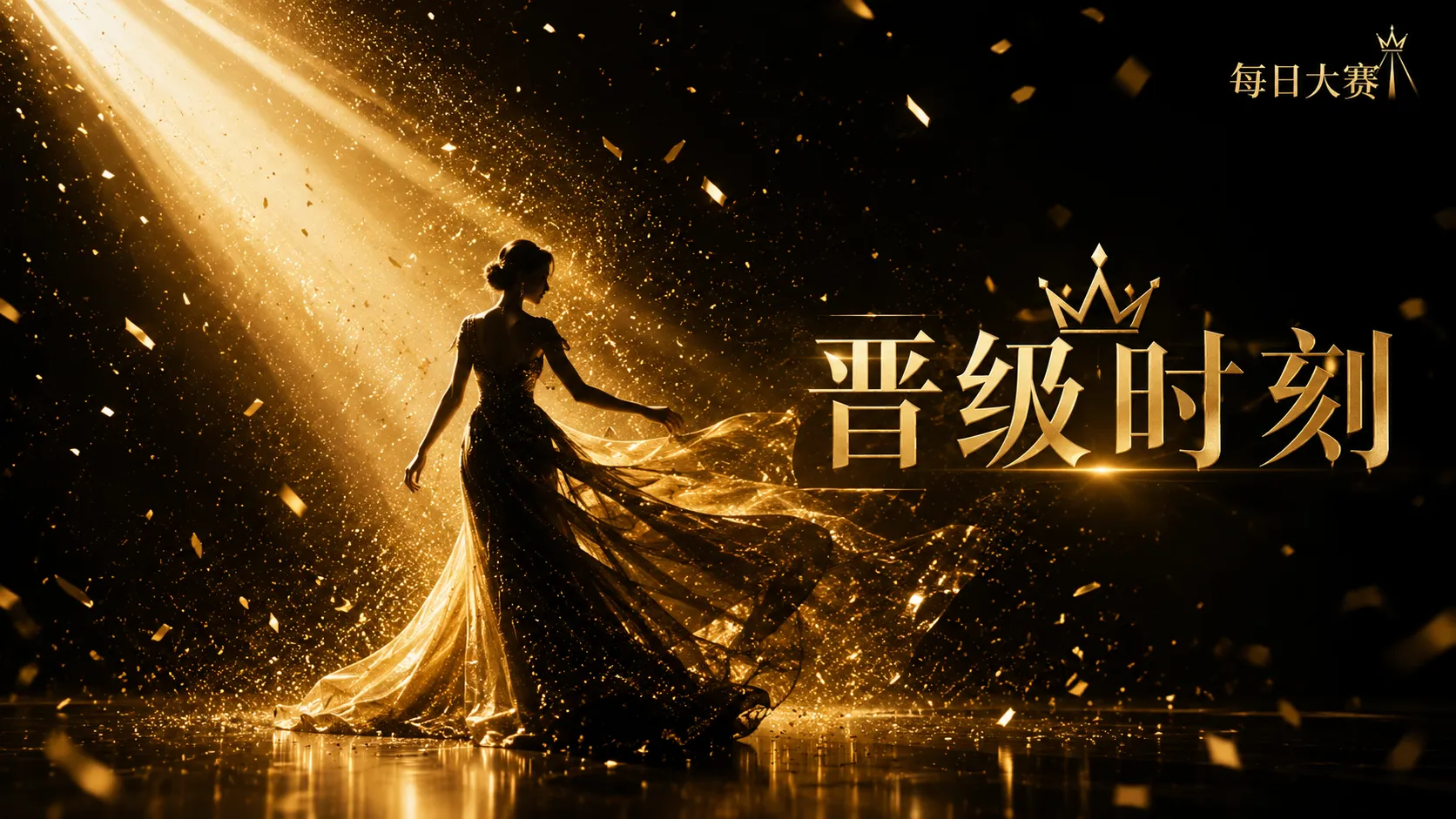 每日大赛风格造型舞台专题